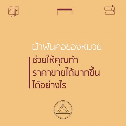 ผ้าพันคอของ "หมวย" ดีอย่างไร?